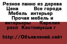 Резное панно из дерева › Цена ­ 400 - Все города Мебель, интерьер » Прочая мебель и интерьеры   . Карелия респ.,Костомукша г.